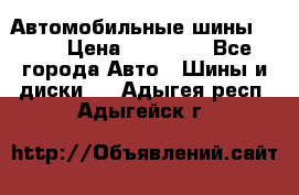 Автомобильные шины TOYO › Цена ­ 12 000 - Все города Авто » Шины и диски   . Адыгея респ.,Адыгейск г.